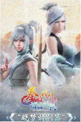 凡人修仙传 剧场版 魔渊
